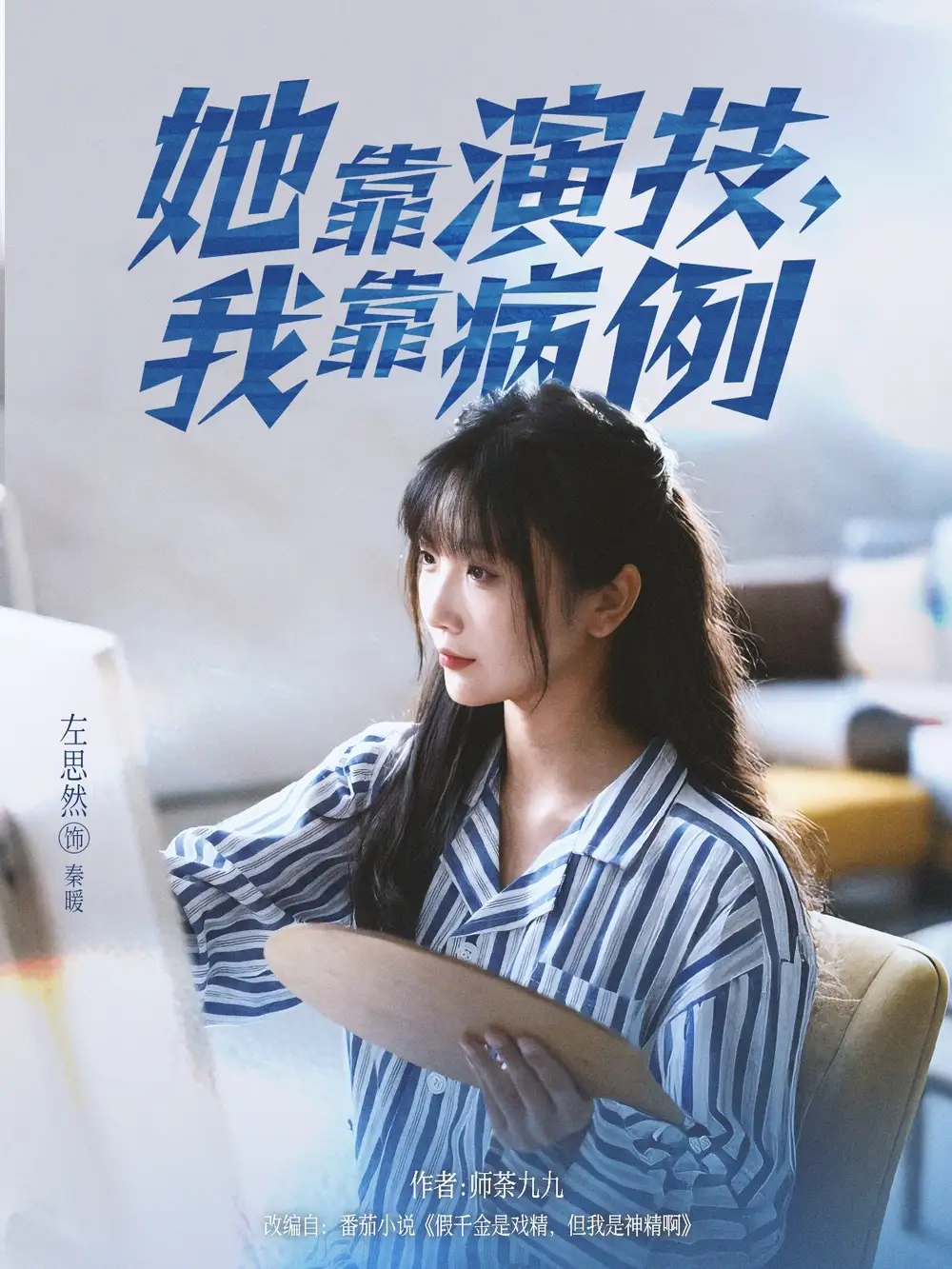 短剧《她靠演技我靠病例》完整版免费观看全集