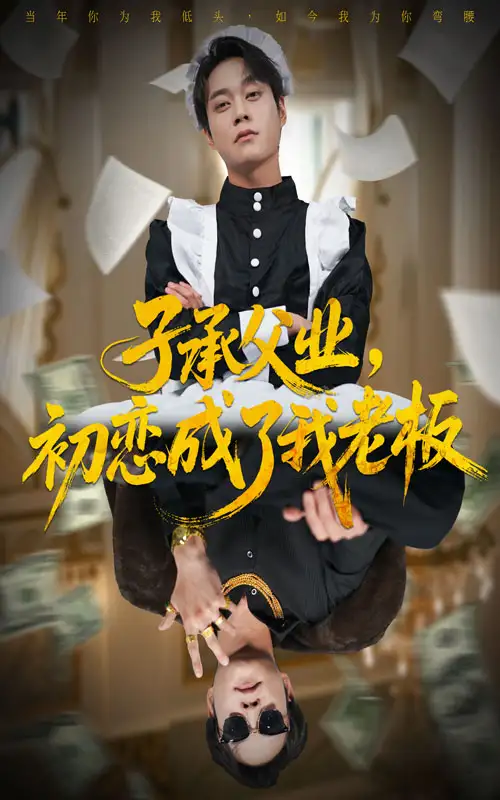 短剧《子承父业，初恋成了我老板》完整版免费观看全集