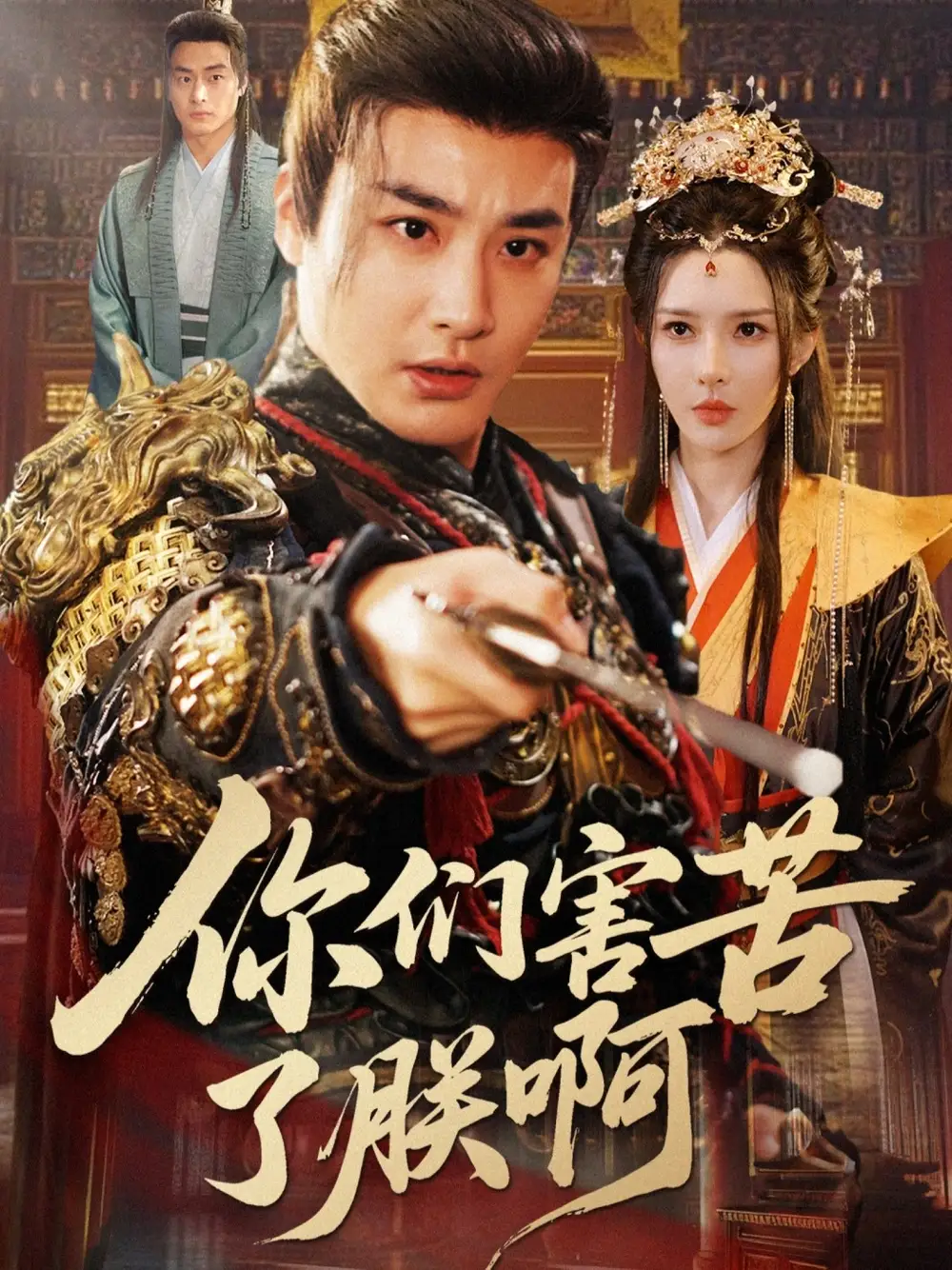 短剧《你们害苦了朕啊》完整版免费观看全集