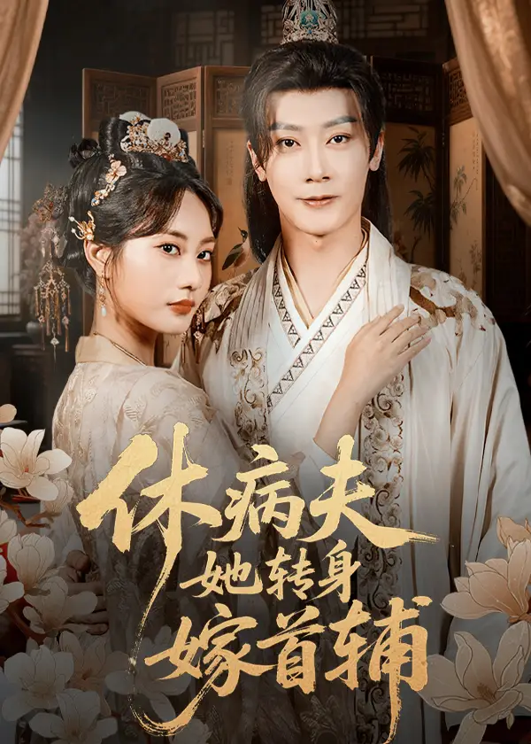 短剧《休病夫她转身嫁首辅》完整版免费观看全集