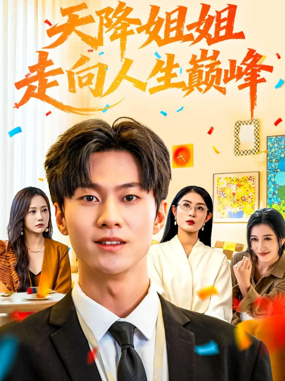 短剧《天降姐姐走向人生巅峰》完整版免费观看全集