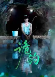 短剧《诡钓》完整版免费观看全集