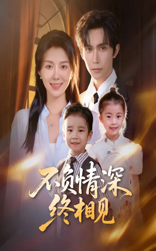 短剧《不负情深终相见》完整版免费观看全集