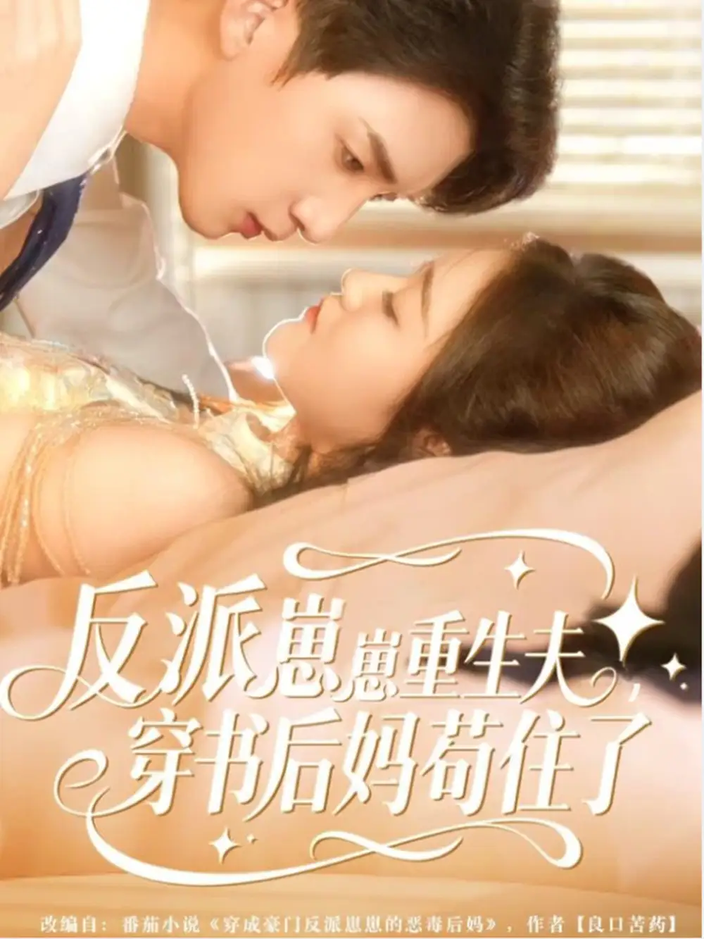 短剧《反派崽崽重生夫，穿书后妈苟住了》完整版免费观看全集