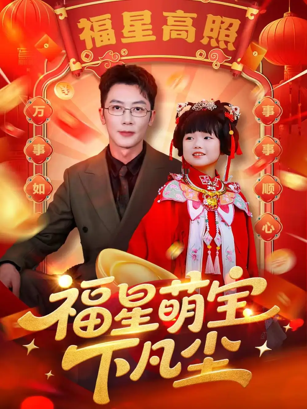 短剧《福星萌宝下凡尘》完整版免费观看全集