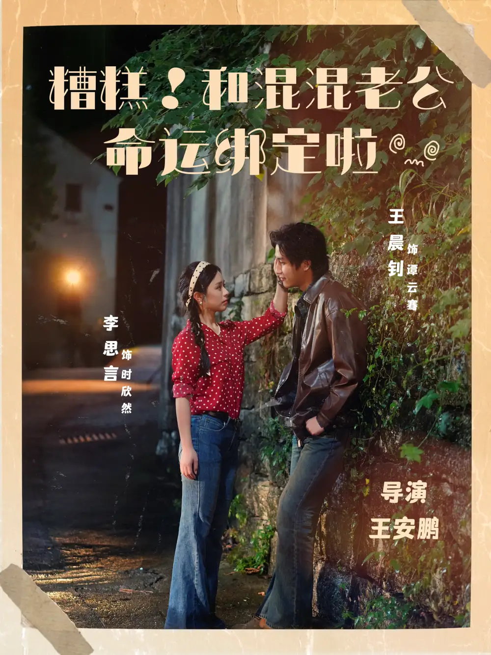 短剧《糟糕！和混混老公命运绑定啦》完整版免费观看全集