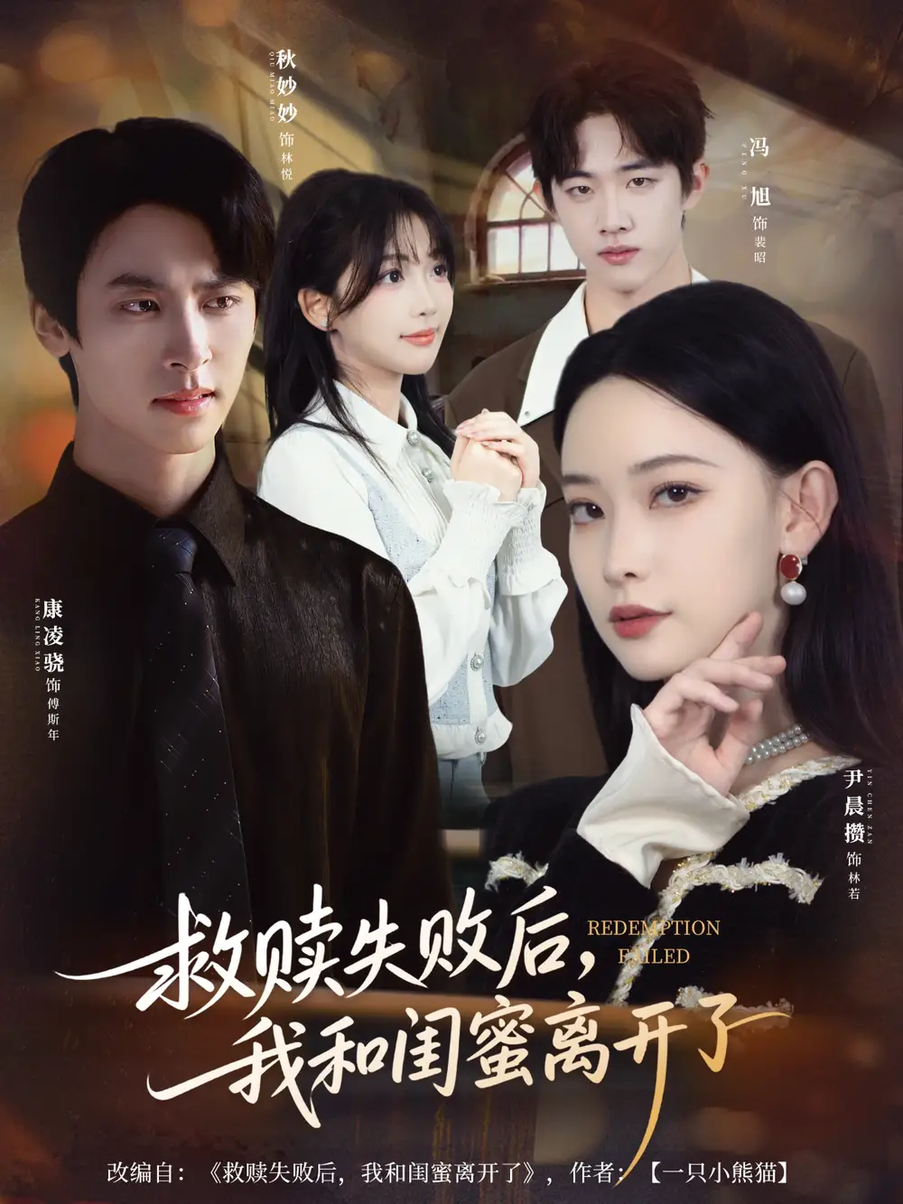 短剧《救赎失败后，我和闺蜜离开了》完整版免费观看全集