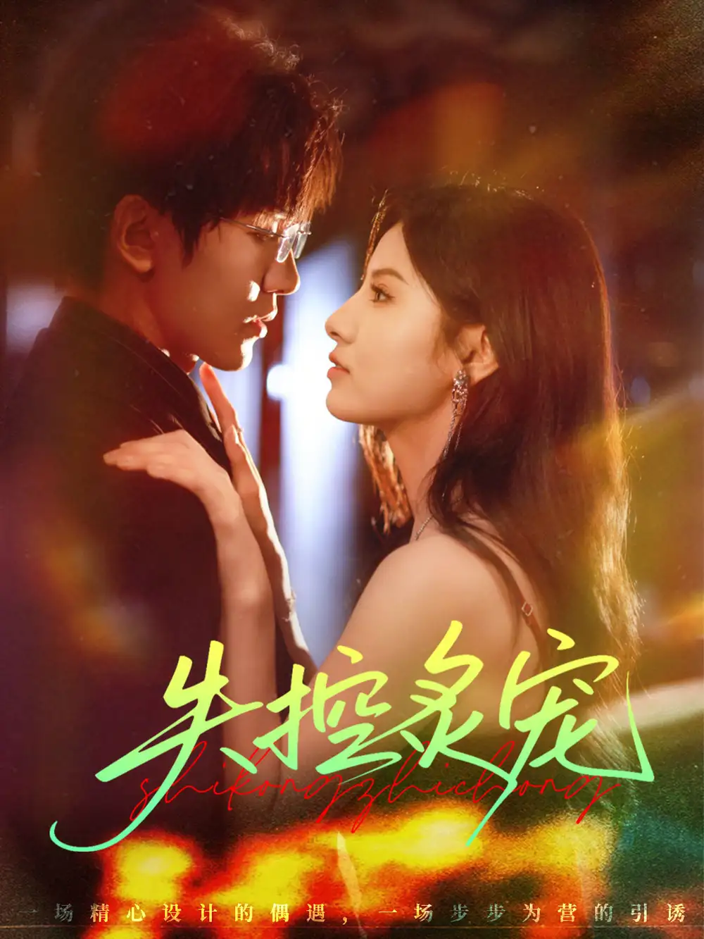 短剧《失控炙宠》完整版免费观看全集