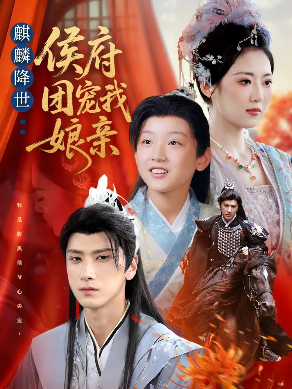 短剧《麒麟降世侯府团宠我娘亲》完整版免费观看全集