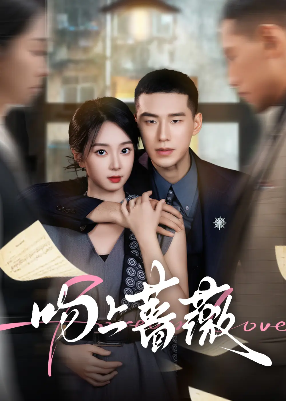 短剧《吻上蔷薇》完整版免费观看全集