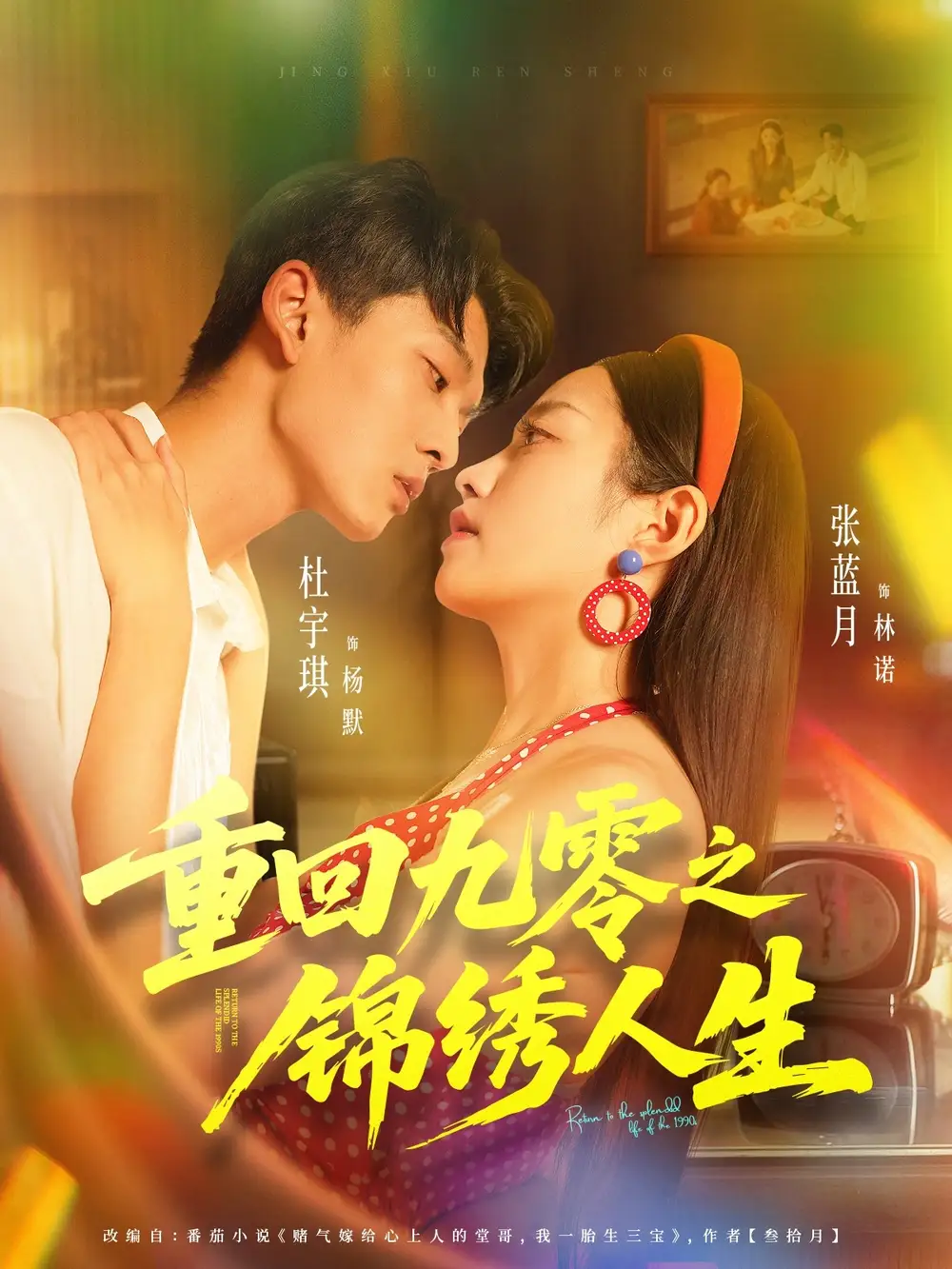 短剧《重回九零之锦绣人生》完整版免费观看全集