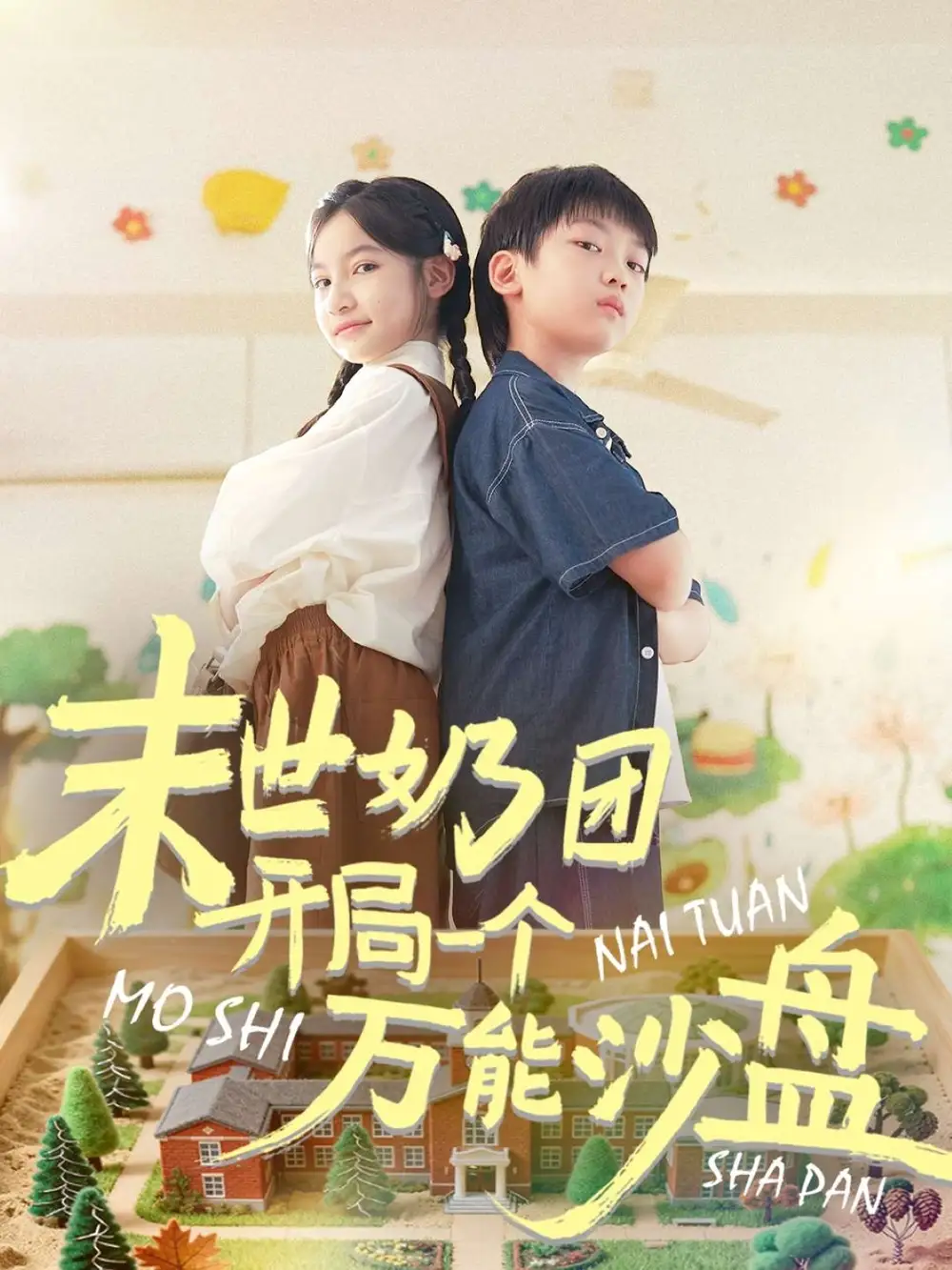 短剧《末世奶团开局一个万能沙盘》完整版免费观看全集