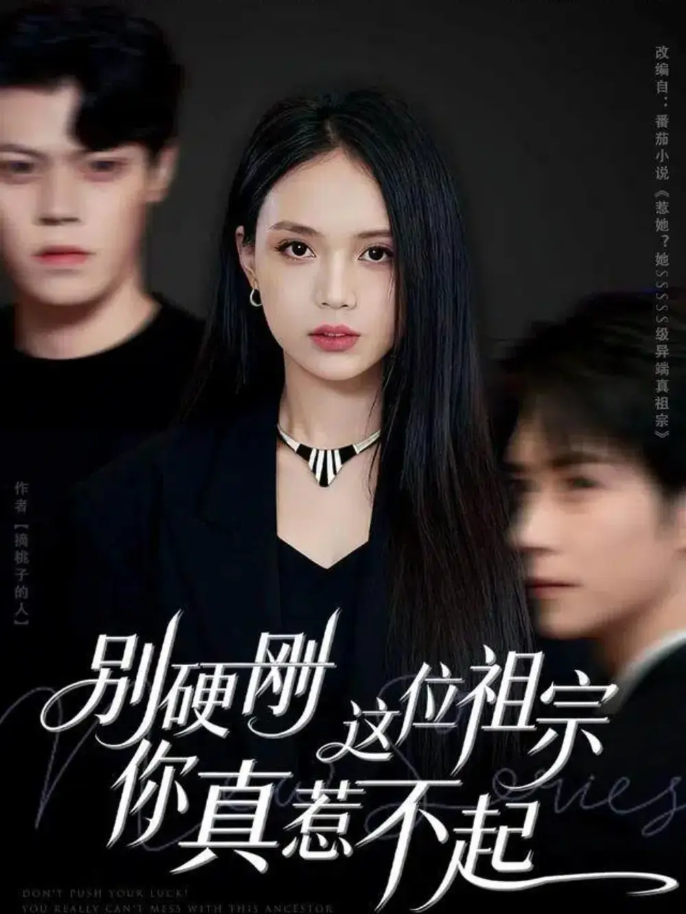 短剧《别硬刚这位祖宗你真惹不起》完整版免费观看全集