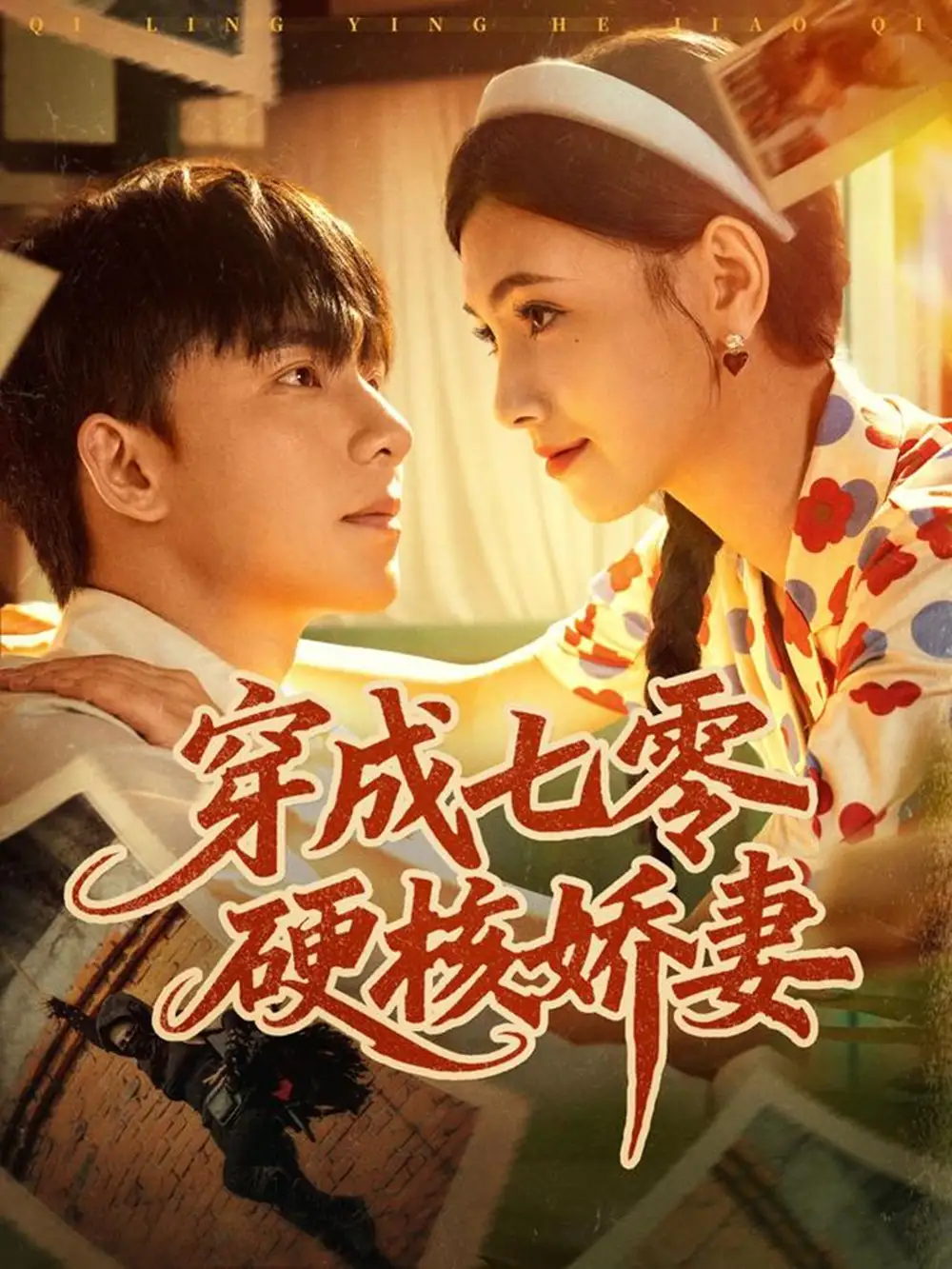 短剧《穿成七零硬核娇妻》完整版免费观看全集