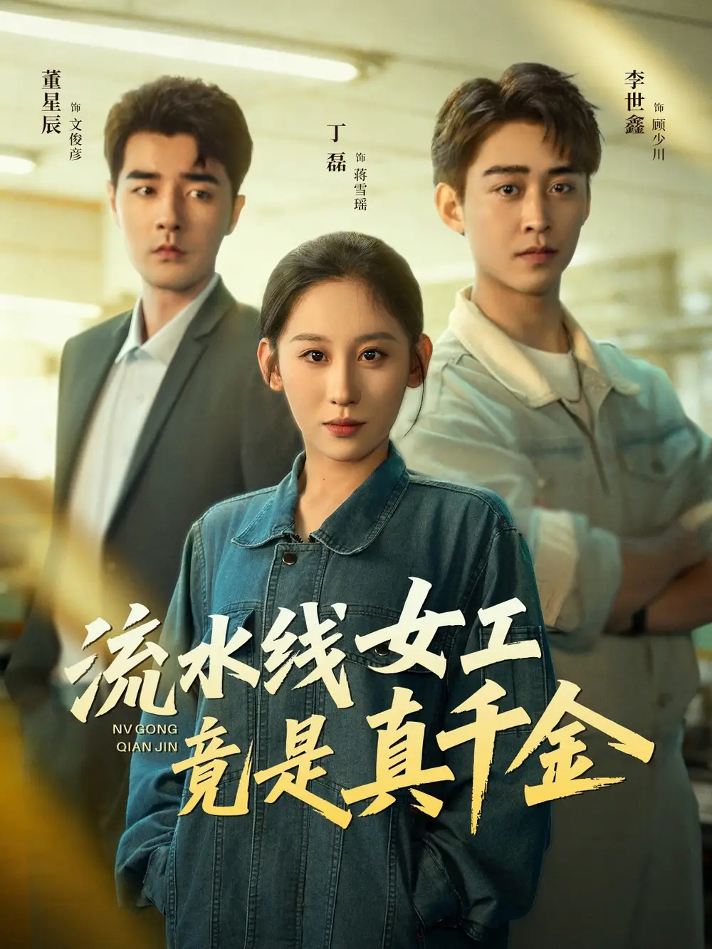 短剧《流水线女工竟是真千金》完整版免费观看全集