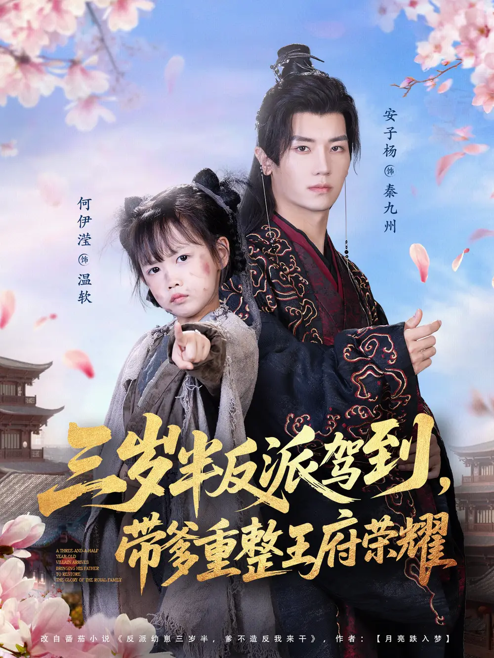 短剧《三岁半反派驾到，带爹重整王府荣耀》完整版免费观看全集