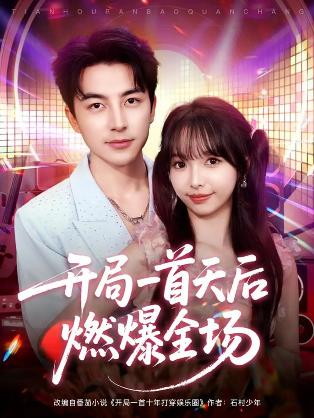 短剧《开局一首天后燃爆全场》完整版免费观看全集