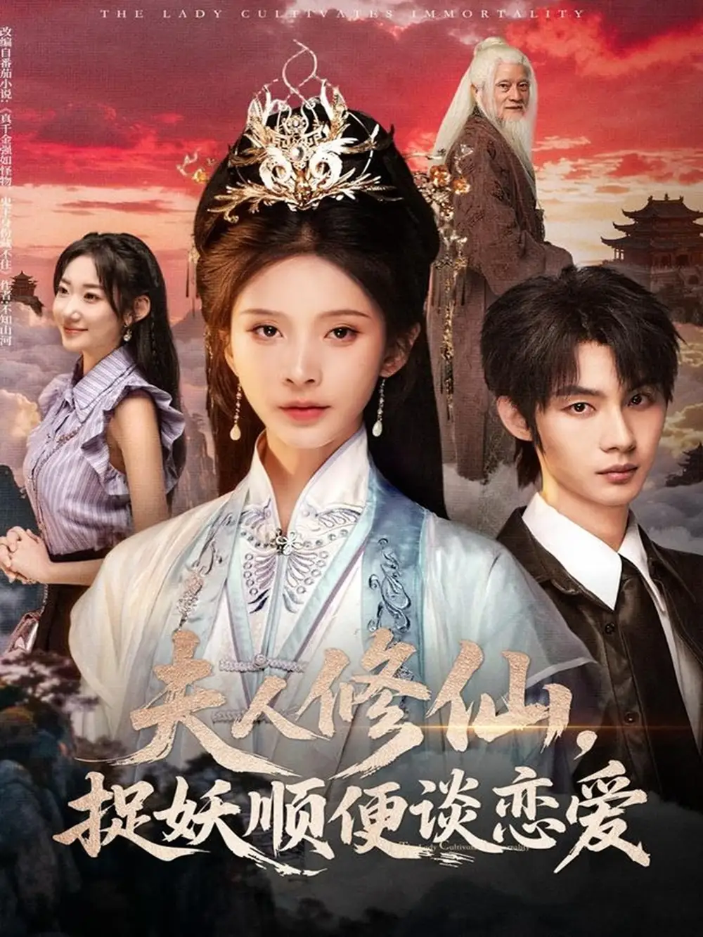 短剧《夫人修仙，捉妖顺便谈恋爱》完整版免费观看全集