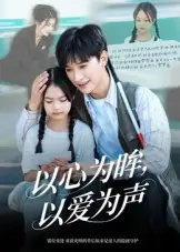 短剧《以心为眸，以爱为声&何处闻衷声》完整版免费观看全集