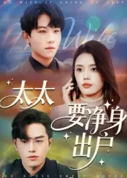 短剧《太太要净身出户》完整版免费观看全集