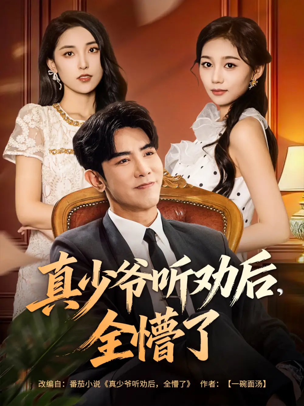 短剧《真少爷听劝后全懵了》完整版免费观看全集