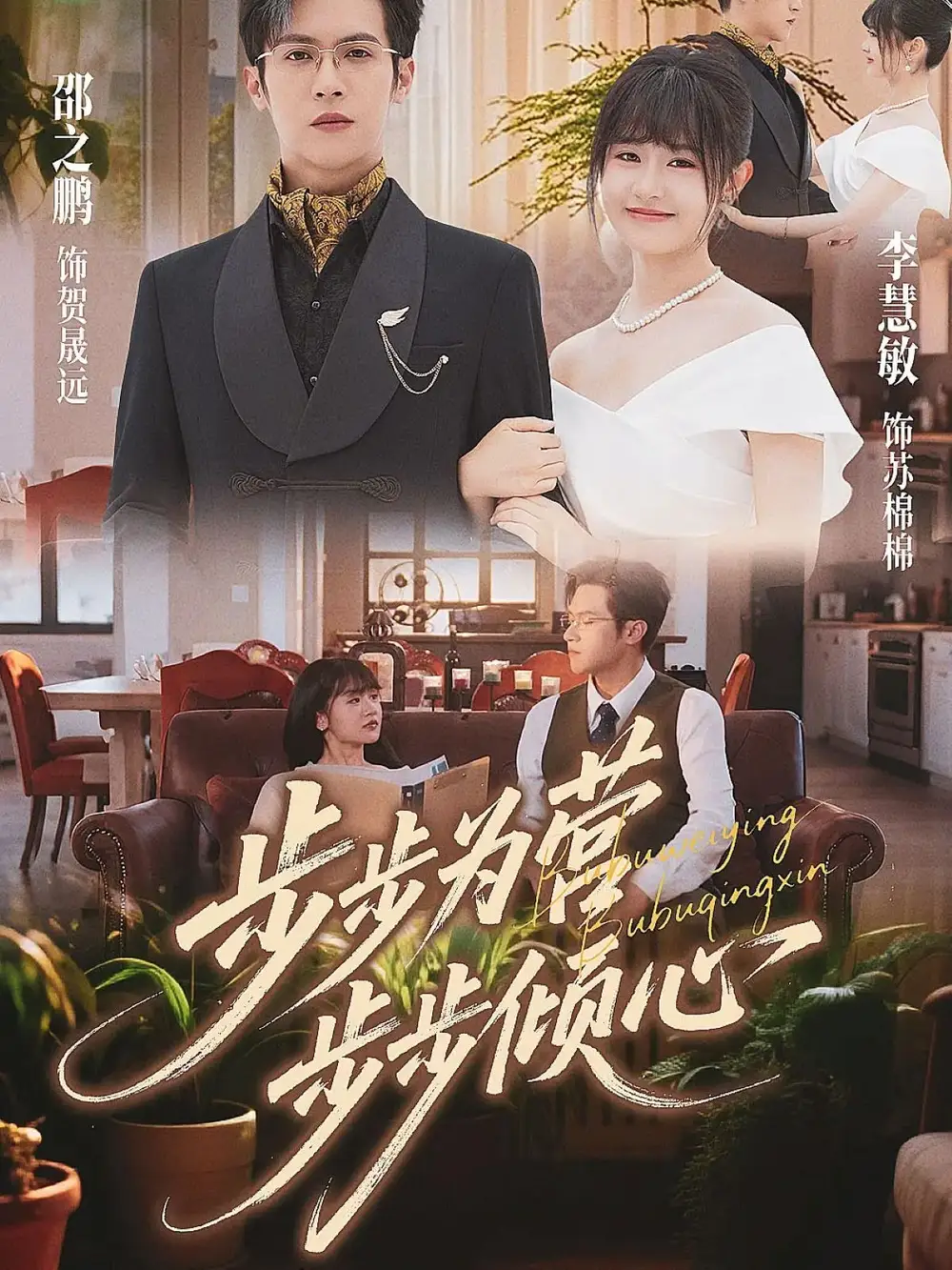 短剧《步步为营步步倾心》完整版免费观看全集