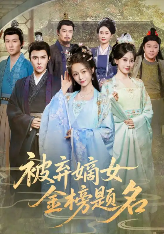 短剧《被弃嫡女金榜题名》完整版免费观看全集