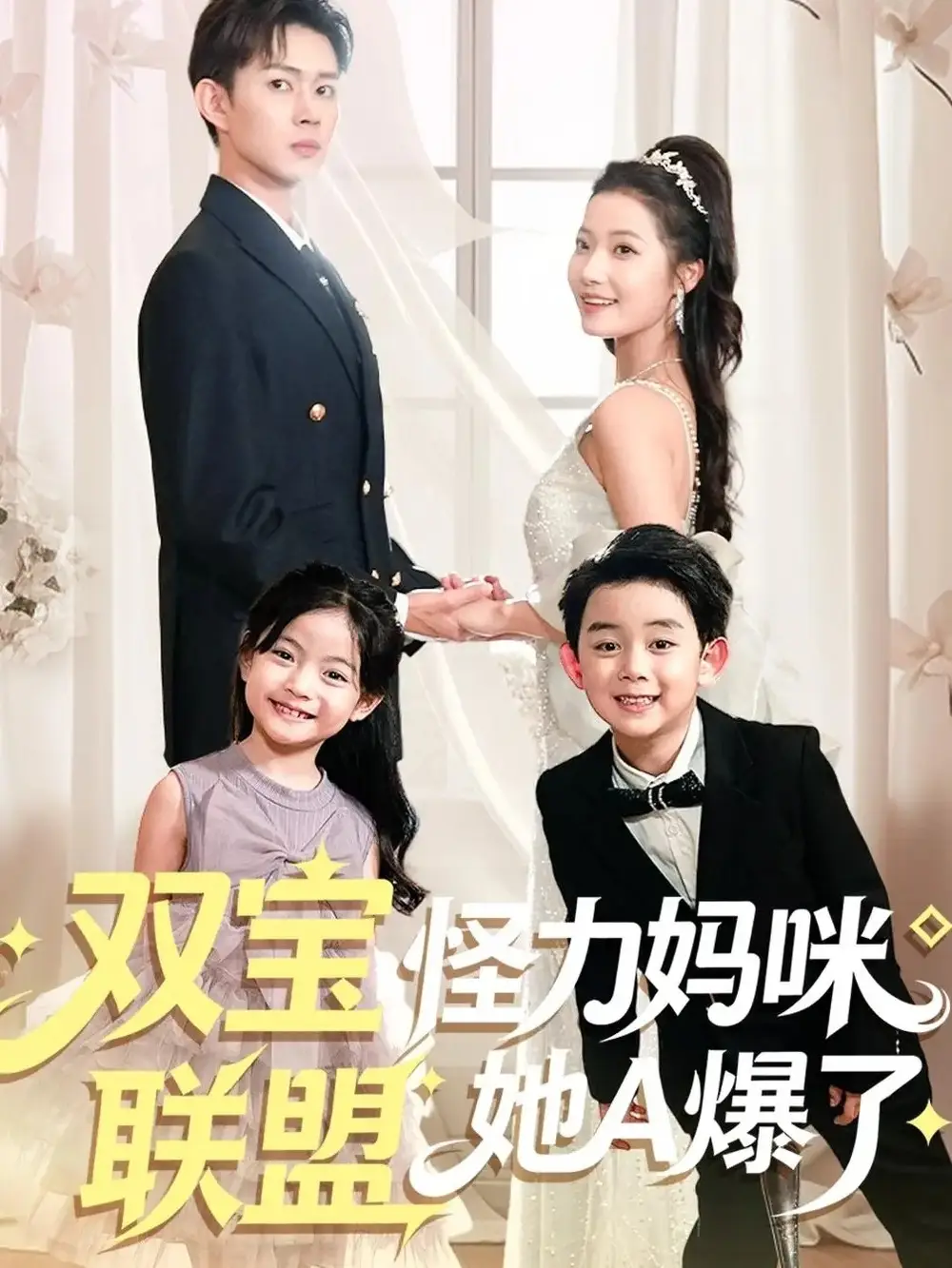 短剧《双宝联盟怪力妈咪她A爆了》完整版免费观看全集