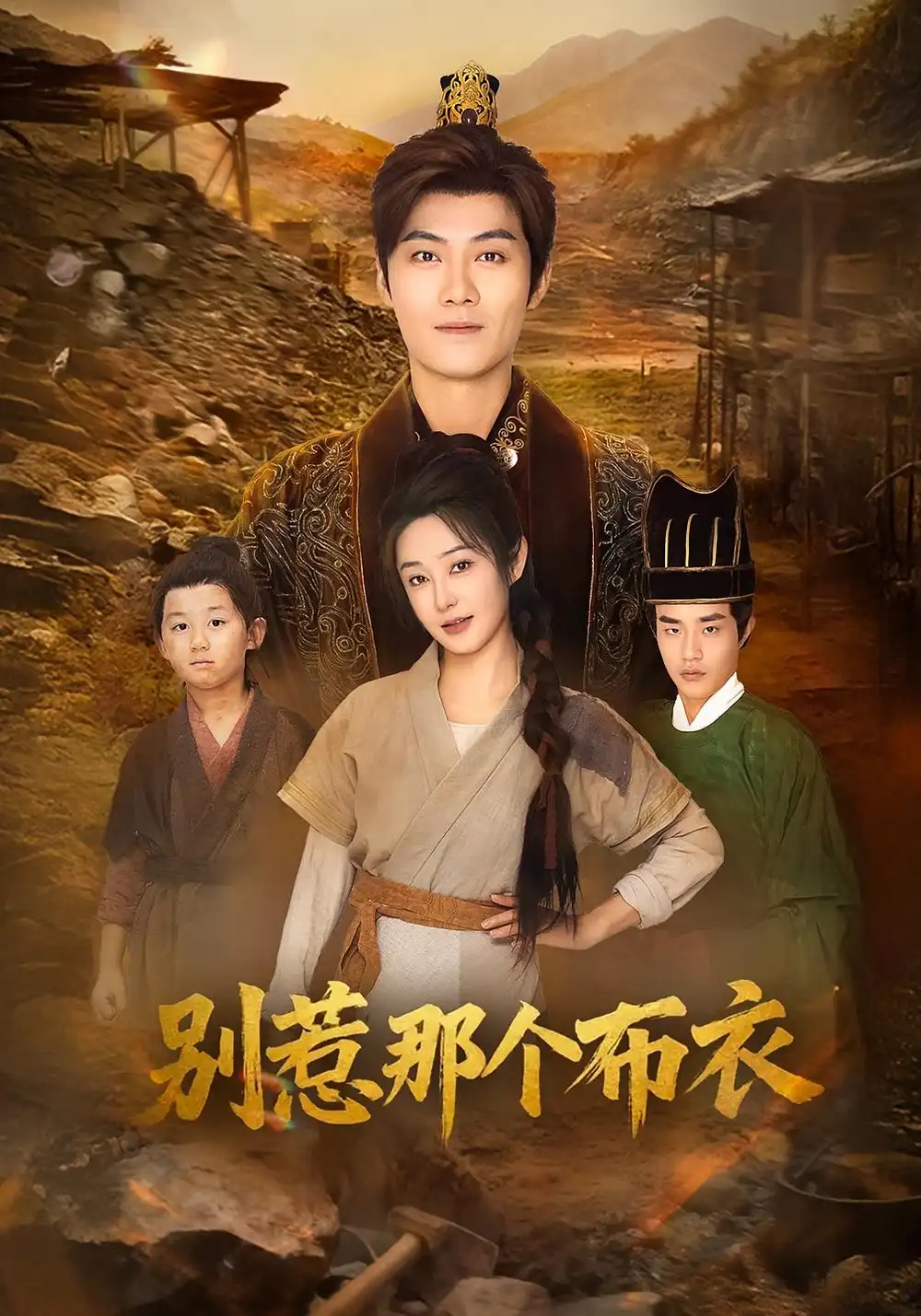 短剧《龙游天下肃乾坤&你们不会真以为我是布衣吧&别惹那个布衣》完整版免费观看全集