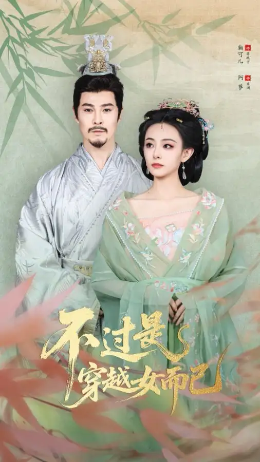 短剧《不过是穿越女而已》完整版免费观看全集