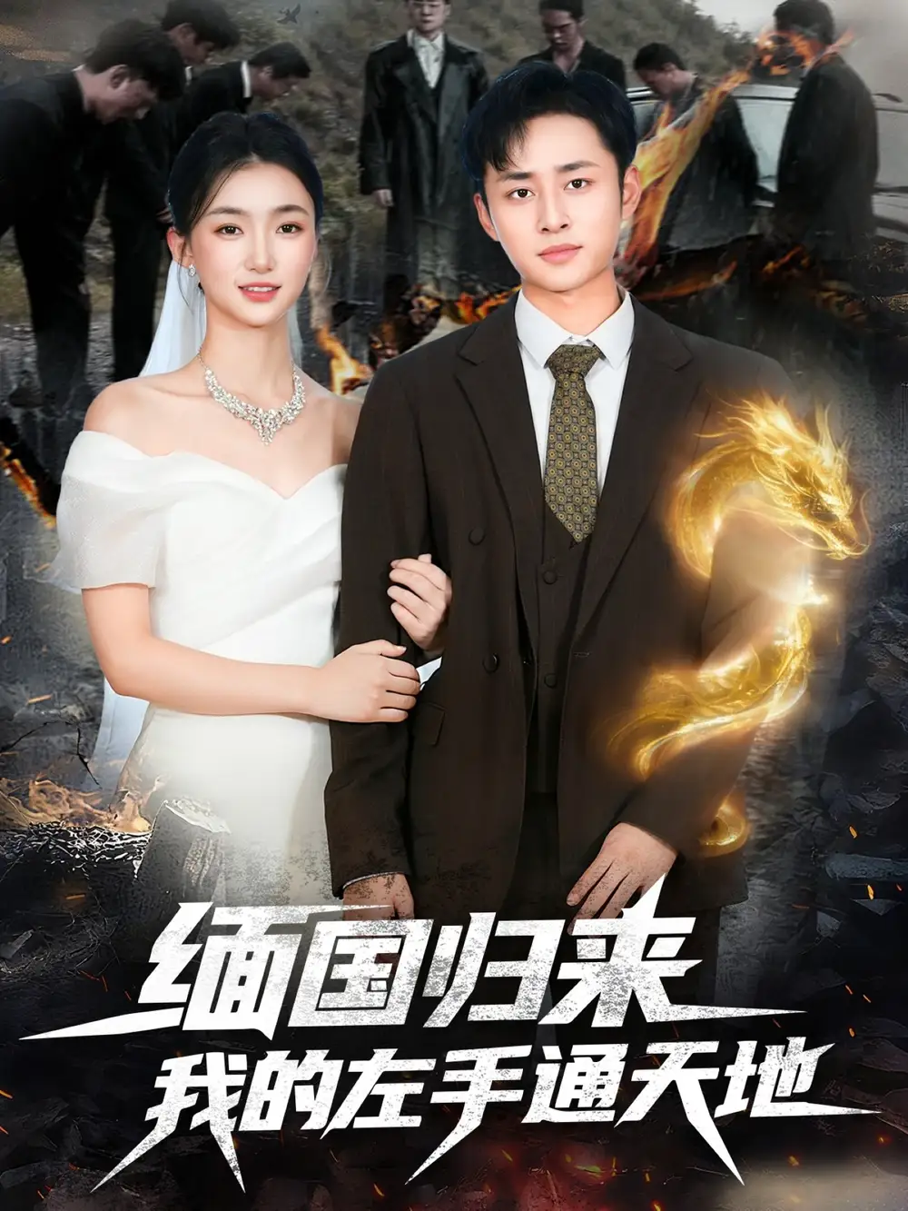 短剧《缅国归来我的左手通天地》完整版免费观看全集