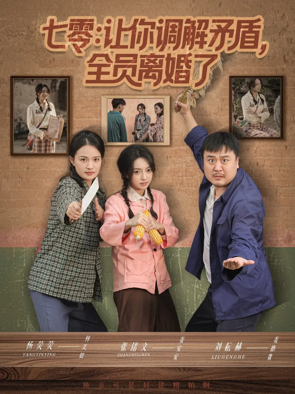 短剧《七零让你调解矛盾全员离婚了》完整版免费观看全集