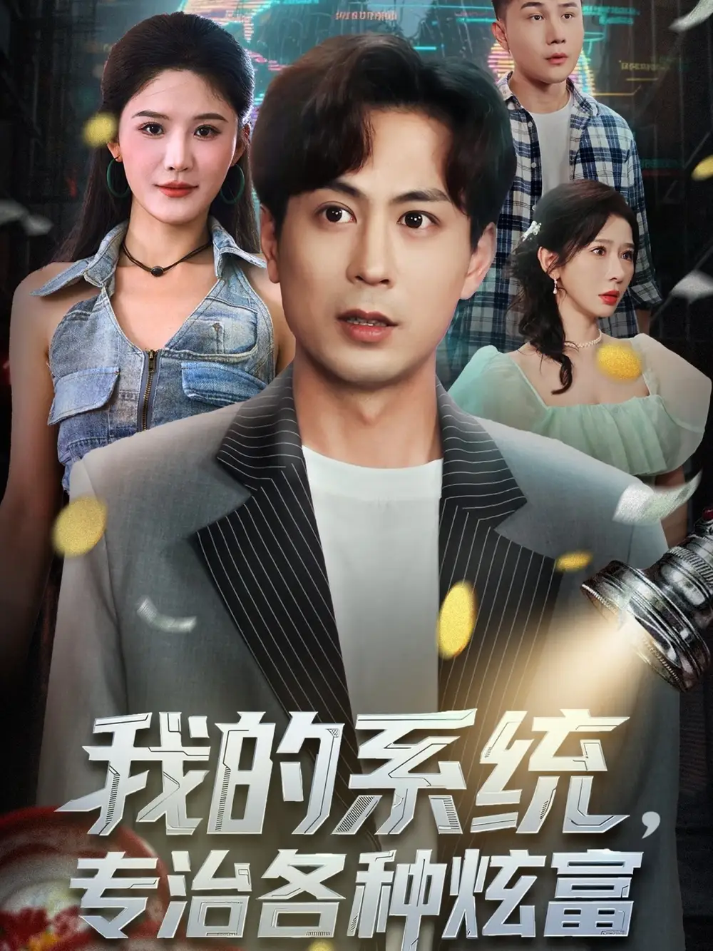 短剧《我的系统，专治各种炫富》完整版免费观看全集