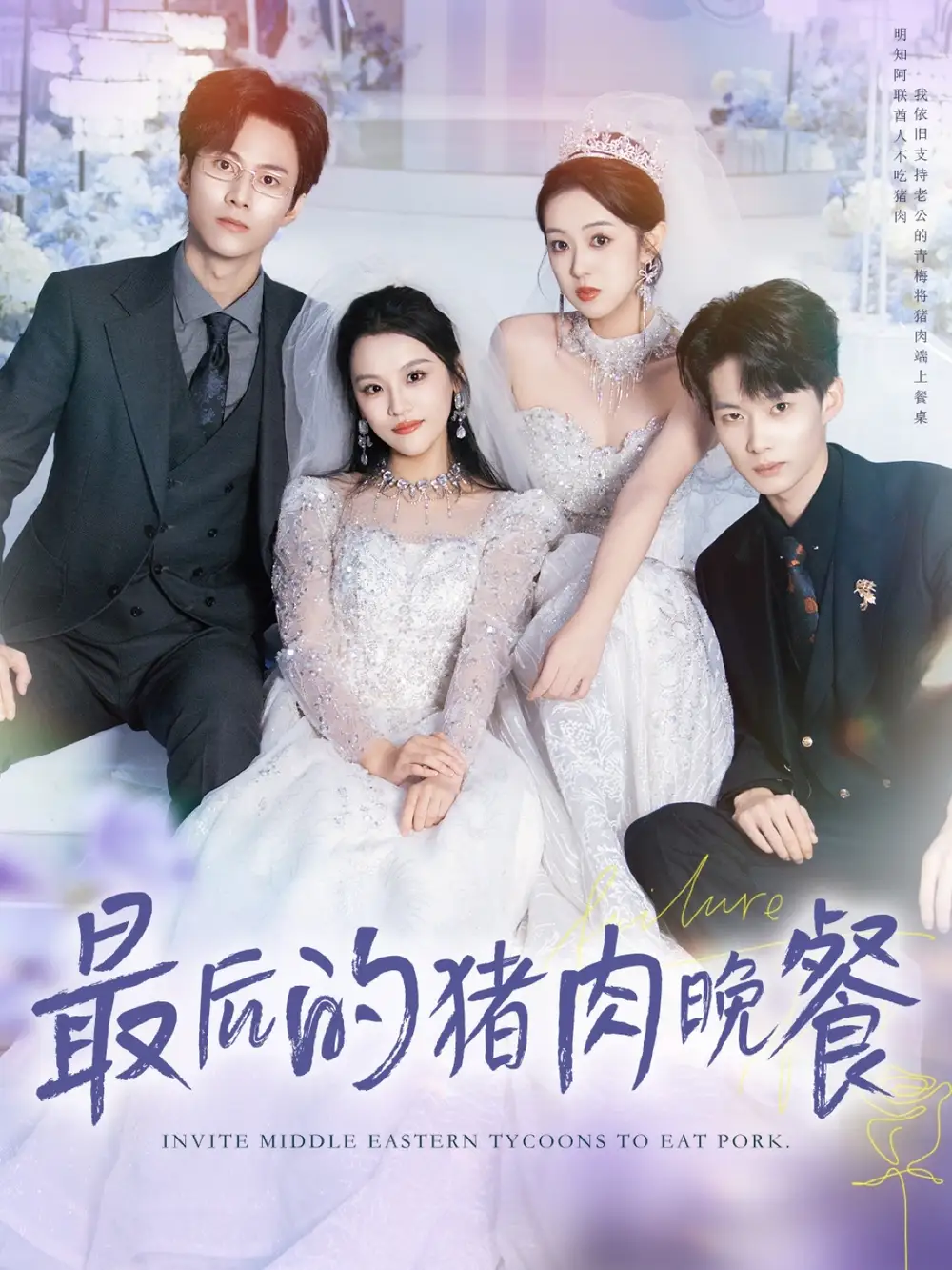 短剧《最后的猪肉晚餐》完整版免费观看全集