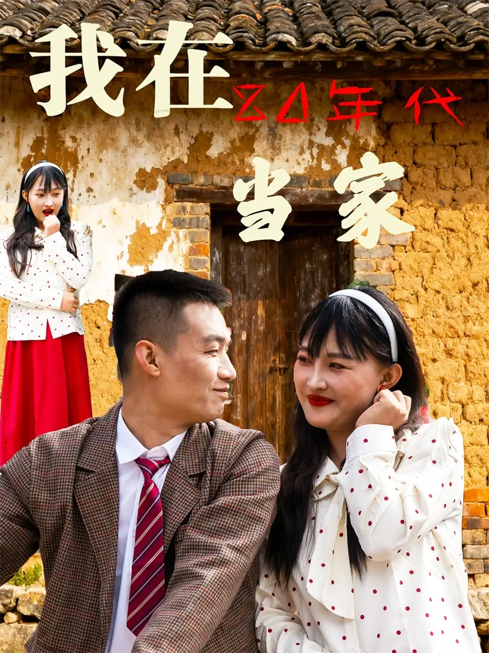 短剧《我在80年代当家》完整版免费观看全集