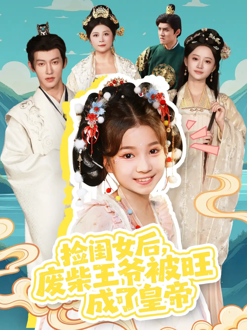 短剧《捡闺女后，废柴王爷被旺成了皇帝》完整版免费观看全集