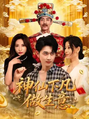 短剧《神仙下凡做生意》完整版免费观看全集