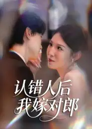 短剧《认错人后嫁对郎》完整版免费观看全集