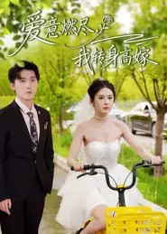 短剧《爱意燃尽，我转身高嫁》完整版免费观看全集