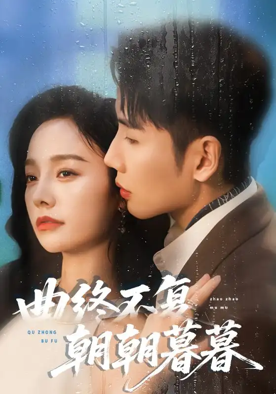 短剧《曲终不复朝朝暮暮》完整版免费观看全集