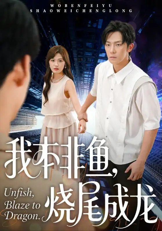 短剧《我本非鱼烧尾成龙》完整版免费观看全集