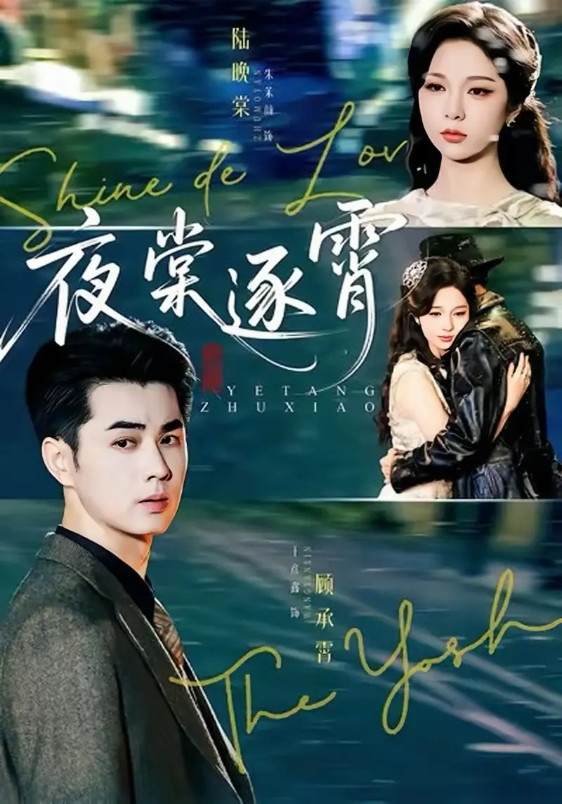 短剧《夜棠逐霄》完整版免费观看全集