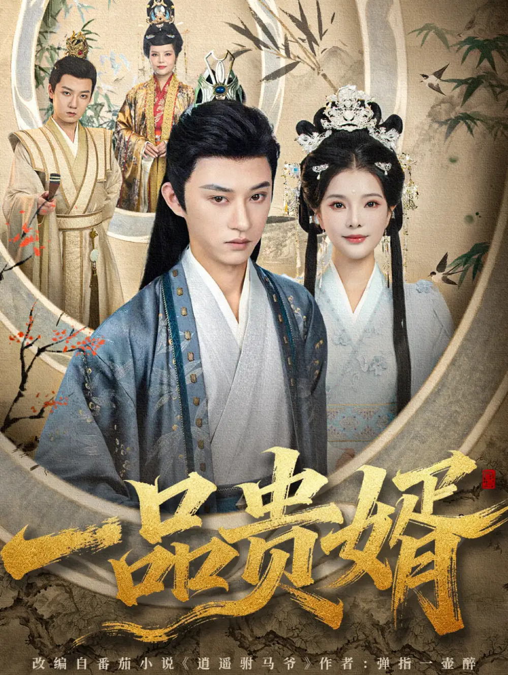 短剧《一品贵婿》完整版免费观看全集