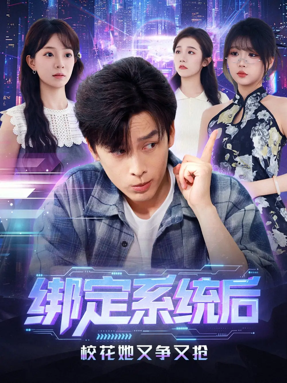 短剧《绑定系统后校花她又争又抢》完整版免费观看全集