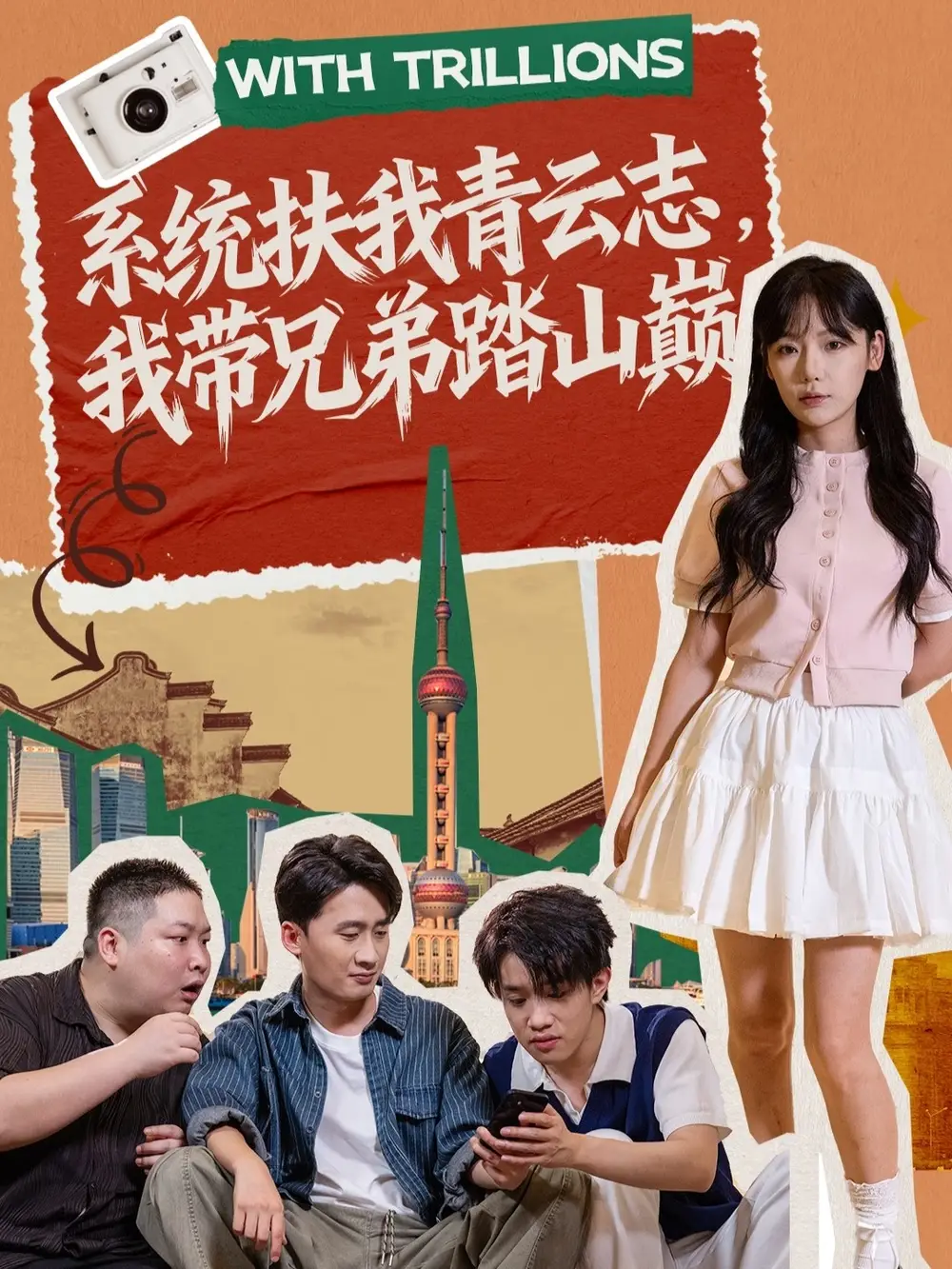 短剧《系统扶我青云志，我带兄弟踏山巅》完整版免费观看全集