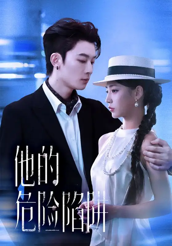 短剧《他的危险陷阱》完整版免费观看全集