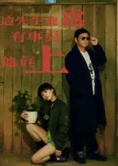 短剧《这先生能处，有事儿他真上》完整版免费观看全集