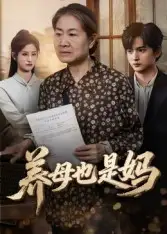 短剧《养母也是妈》完整版免费观看全集