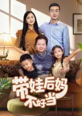 短剧《带娃后妈不好当》完整版免费观看全集