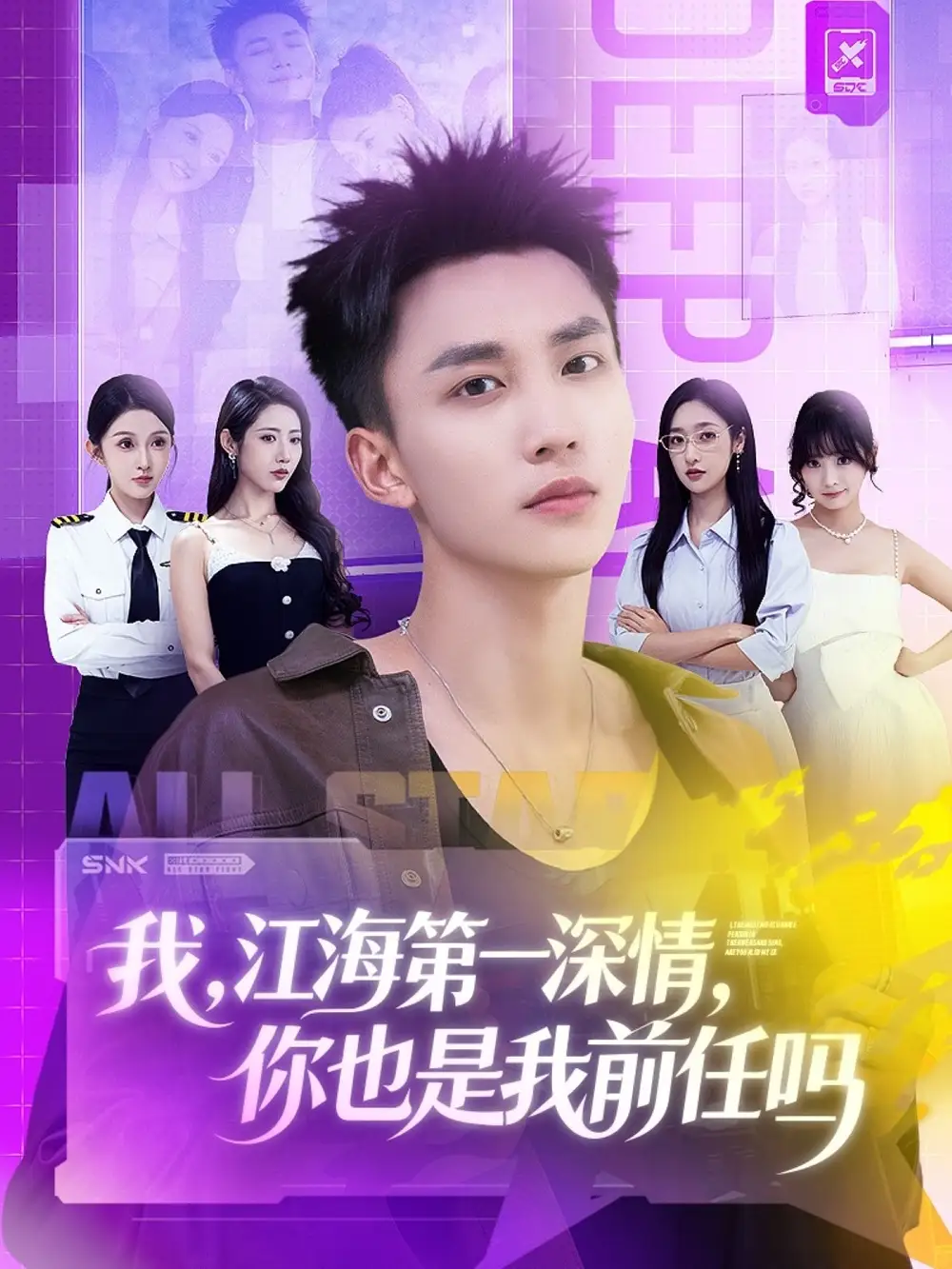 短剧《我江海第一深情你也是我前任吗》完整版免费观看全集